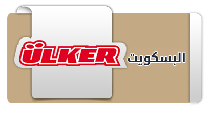 البسكويت