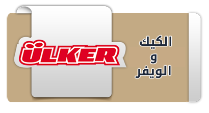 الويفر والبسكويت